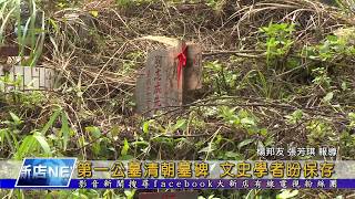 1070222【大新店地方新聞】第一公墓清朝墓碑 文史學者盼保存