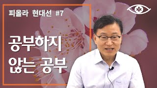 [현대선7] 공부하지 않는 공부란 무엇인가 / 피올라 현대선 2강 \