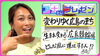 広島競輪場が変わる！　「アーバンサイクルパークス」って？【アナたにプレゼン・テレビ派】