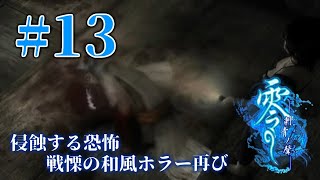 【零 ～刺青の聲～】初見プレイ #13