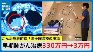 早期肺がん治療費330万円→3万円　陽子線治療が今月から保険診療に　鹿児島の陽子線治療の現場から(MBCニューズナウ 2024年6月3日放送)