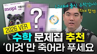 (광고x) 수학 문제집 추천 📚| 개념서, 유형서, 기출까지 다 알려드립니다.