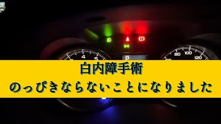 白内障手術の落とし穴にはまりました