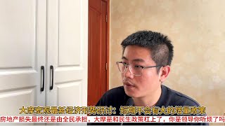 大摩宏观最新经济形势研讨：短期不会有大的增量政策；房地产损失最终还是由全民承担，大摩是和民生政策杠上了，你若是领导你听烦了吗？