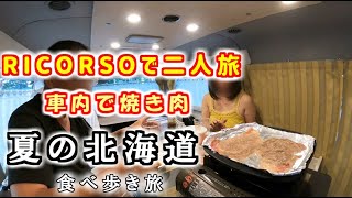 【バンコンRICORSOで夫婦旅】北海道  温泉・観光・食べ歩き