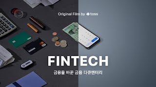 토스 다큐멘터리ㅣFINTECH - BEHIND THE SIMPLICITY