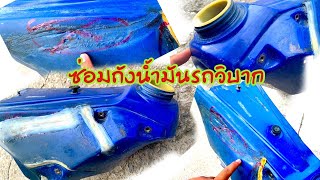 ซ่อมถังน้ำมันมอเตอร์ไซค์วิบาก