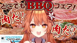 【どこでもキャッチャー】クレーンゲームで肉祭りだああああああああああああああああああ！！！！！【新人Vtuber】