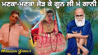 ਮਣਕਾ ਮਣਕਾ ਜੋੜ ਕੇ ਗੂਨ ਲੀ ਮਂ ਗਾਨੀ Makhan Yamala Peera Kotle Wale Da New Letest Jass ਕੋਟਲੇ ਵਾਲੇ ਦਾ ਜਸ