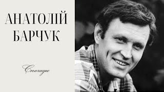 АНАТОЛІЙ БАРЧУК: яскравий актор без яскравої творчої біографії | Спогади