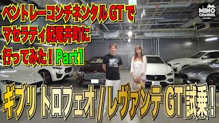 【ベントレーコンチネンタルGTでマセラティ紀尾井町に行ってみた！Part１】ギブリ トロフェオ／レヴァンテGT試乗！～ハイブリッドと最高グレートトロフェオの比較！～