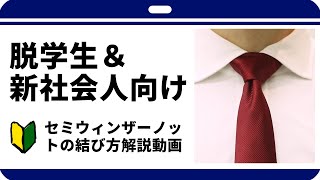 【ネクタイの結び方】新社会人向けセミウィンザーノット編（詳しいイラスト解説＆スロー再生付き）