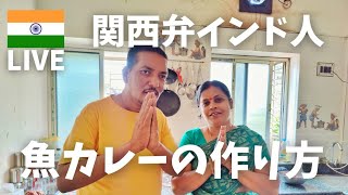 【LIVE】関西弁インド人サトシ夫婦の激旨フィシュカレーの作り方