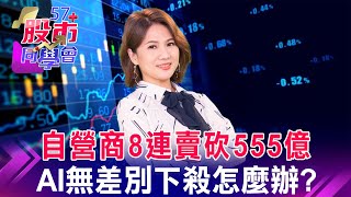 「AI下金融上」成資金新潮流？！ 能成為市場避風港？台積7月營收1776億 月增13.6% 年減4.9% 解讀奇鋐「地攤貨變愛馬仕」跌停太扯？廣達營收利空能解？《57股市同學會》蕭又銘 王兆立 吳岳展