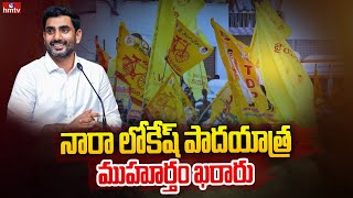 నారా లోకేష్ పాదయాత్ర ముహూర్తం ఖరారు | TDP Leader Nara Lokesh Padhayatra Date Fixed | hmtv