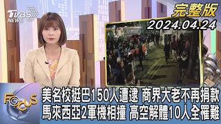 【1300完整版】美名校挺巴150人遭逮 商界大老不再捐款 馬來西亞2軍機相撞 高空解體10人全罹難｜李作珩｜FOCUS世界新聞20240424 @TVBSNEWS02