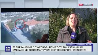 Ηράκλειο: Σε σύγχυση ο 33χρονος που σκότωσε με το Ι.Χ. του την 36χρονη | ΕΡΤ