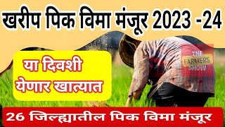 26 जिल्ह्यात पिक विमा वाटप सुरू || pik vima yadi 2023-24 || pik vima 2024#pikvima #devendrafadnavis