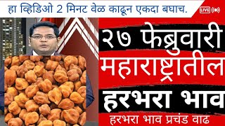 २७ फेब्रुवारी 2025 हरभरा बाजारभाव | harbara bajar bahv today maharashtra