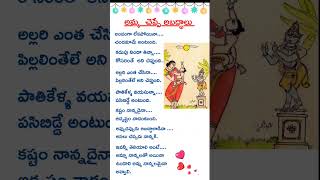 అమ్మ చెప్పే అబద్దాలు..!!#shorts#telugushorts#youtubeshorts#bangarulogili