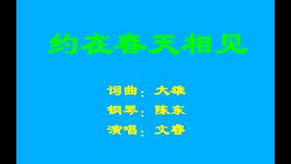 给大家唱首歌，《约在春天相见》