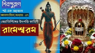 শিবপুরাণ, জ্ঞানসংহিতা ৫৭|শ্রীরাম এবং রামেশ্বরম জ্যোতির্লিঙ্গ কাহিনী| # 256 👇