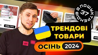 Трендові товари в Україні. Осінь 2024 #пошуктрендів