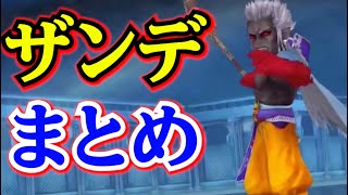 【まとめ】ザンデ紹介動画まとめ この攻撃性能でエンチャントオールはいい感じ？【DFFOO】