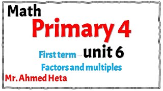 Math primary 4-1st term-unit 6 (factors and multiples)ماث سنة رابعة ابتدائي الوحدة السادسة