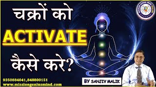 अपने चक्रों को Activate कैसे करें ? कौन-कौन से मंत्र, उपायों से चक्र एक्टिवेट होते है ? #SanjivMalik