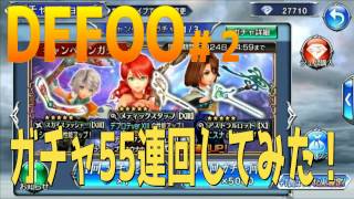 【DFFOO】ヴァニラの武器ほしい。55連ガチャ回してみた！