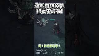 【暗黑破壞神4】這些奇葩設定真的有夠多餘！改的好啊！