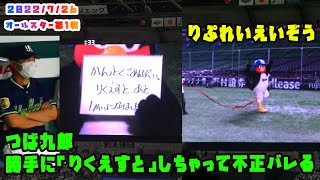 つば九郎　勝手に『りくえすと』しちゃって不正もバレる？　2022/7/26 プロ野球オールスター in福岡