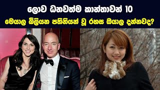 ලොව ධනවත්ම කාන්තාවන් 10 | richest women in the world sinhala