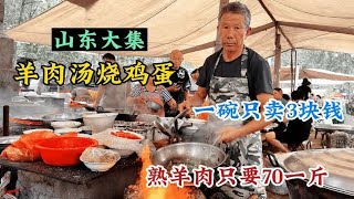 山东大爷露天大集卖鸡蛋汤，一碗3块钱用羊肉汤冲，熟羊肉只卖7