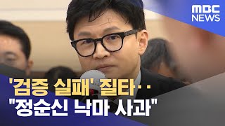 '검증 실패' 질타‥\