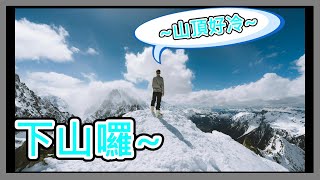 【存股人生-135】誰還在山頂？【卡哇KAWA】