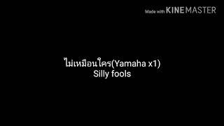 ไม่เหมือนใคร-Silly fools