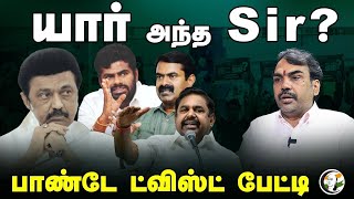 🔴LIVE : யார் அந்த Sir? Rangaraj Pandey Interview | Anna University | DMK | ADMK | BJP | NTK | TVK