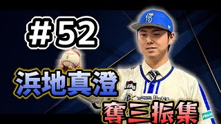 ようこそベイスターズへ ＃52 浜地真澄 奪三振集