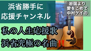 人生を応援するような浜省究極の名曲を語る