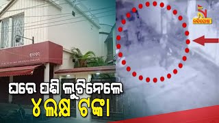 Robbery In Sundargarh: Gold, Cash Looted From Businessman's House | NandighoshaTV