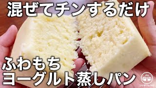 【材料４つ混ぜてレンジで超簡単】甘さ控えめ♪この後引く爽やかな酸味が旨すぎてマジ止まらん！ふわもちしっとりな『ヨーグルト蒸しパン』計りいらず！冷凍保存可！ホットケーキミックスレシピ