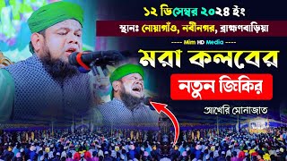 মরা কলবের জিকির | Mahtab Uddin Ibrahim jikir মাহতাব উদ্দিন ইব্রাহিম নতুন জিকির Mim HD Media