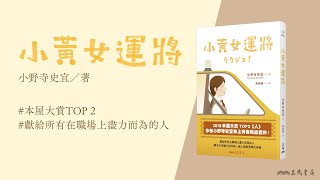 【新書報報】《小黃女運將》小野寺史宜熱血新作！獻給所有在職場上盡力而為的人──願今天辛勤工作的每一個人都能更靠近幸福｜三民書局