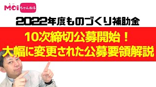 ものづくり補助金10次締切公募開始！大幅に変更された公募要領解説