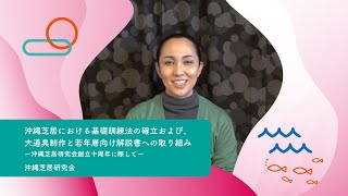 【事業紹介】沖縄芝居研究会「沖縄芝居における基礎訓練法の確立および、大道具制作と若年層向け解説書への取り組み ー沖縄芝居研究会創立十周年に際してー」（令和３年度沖縄文化芸術を支える環境形成推進事業）