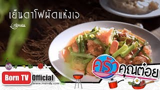 เย็นตาโฟผัดแห้งเจ ร้านครัวเจ๊ง้อ 9 ต.ค. 61 (2/2) ครัวคุณต๋อย