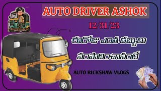 31 డిసెంబర్, 2023ఈరోజు ఆటో నడిపి ఎంత సంపాదించా  auto rickshaw vlog