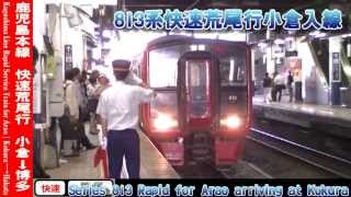 【HD】鹿児島本線快速荒尾行 1/8 813系小倉入線 Kagoshima Line Rapid for Arao①Series 813 at Kokura